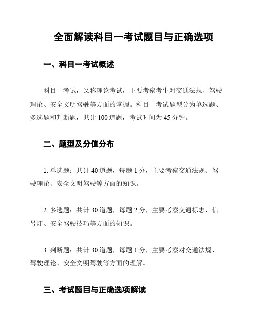 全面解读科目一考试题目与正确选项