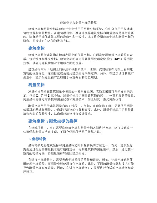 建筑坐标与测量坐标的换算