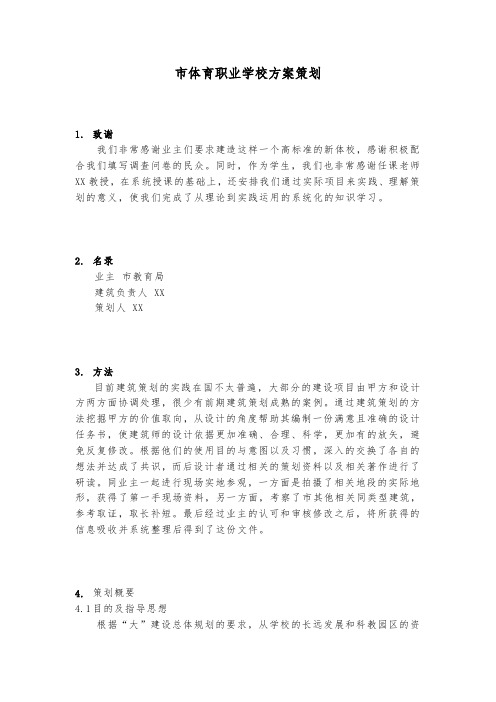 滁州市体育职业学校方案项目策划