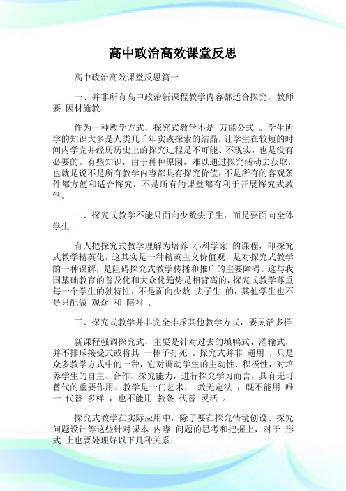 高中政治高效课堂反思.doc