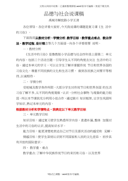 山东人民版思品四上第二单元生活中的习俗复习课说课稿