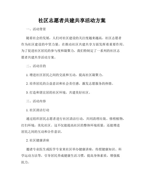 社区志愿者共建共享活动方案