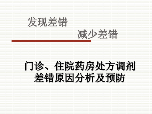 门诊、住院药房处方调剂差错原因分析及预防PPT课件