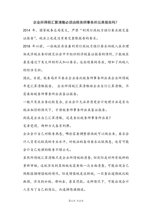 企业所得税汇算清缴必须由税务师事务所出具报告吗？