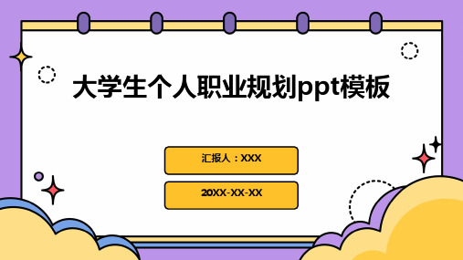 大学生个人职业规划ppt模板