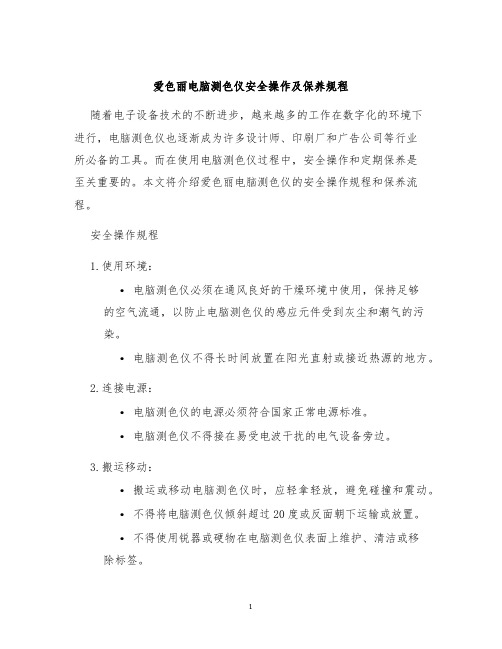 爱色丽电脑测色仪安全操作及保养规程