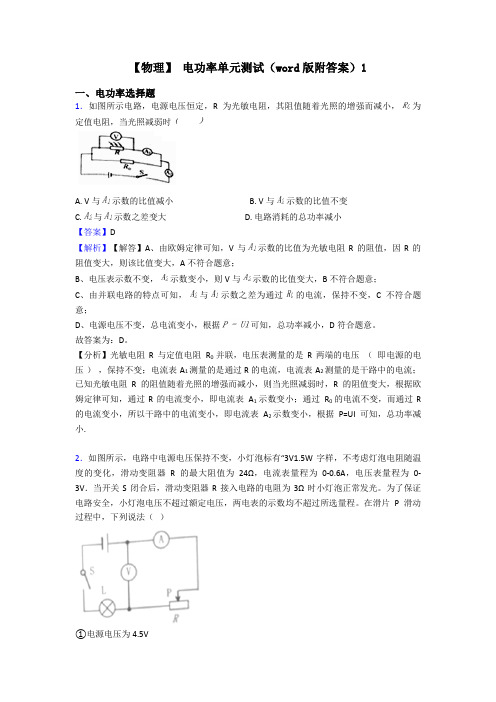 【物理】 电功率单元测试(word版附答案)1