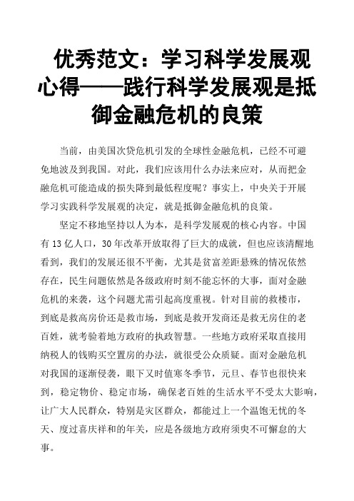 学习科学发展观心得——践行科学发展观是抵御金融危机的良策