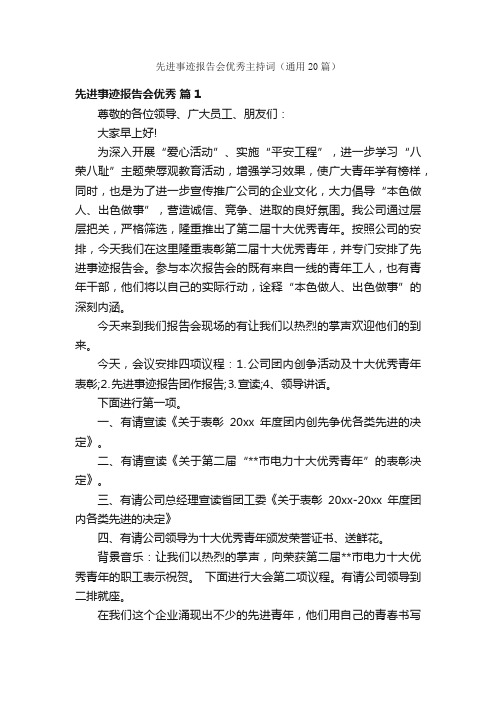 先进事迹报告会优秀主持词（通用20篇）