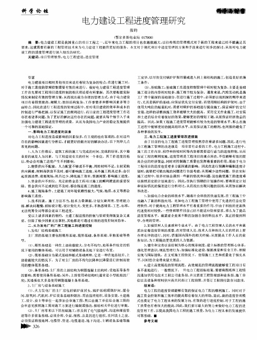 电力建设工程进度管理研究