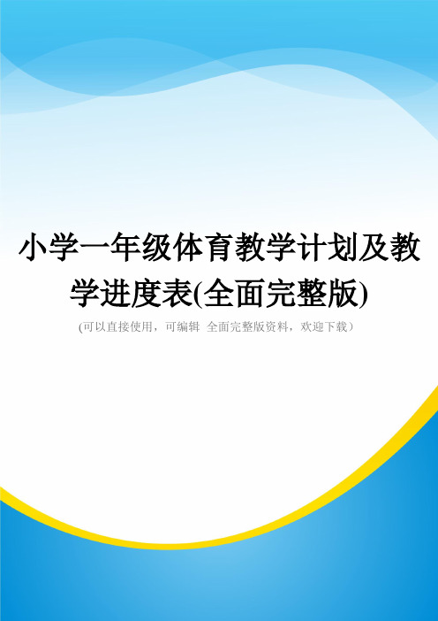 小学一年级体育教学计划及教学进度表(全面完整版)