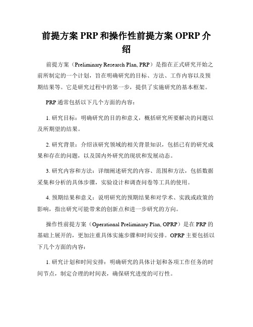 前提方案PRP和操作性前提方案OPRP介绍