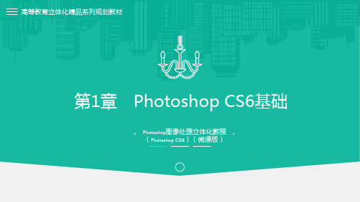 Photoshop图像处理立体化教程(Photoshop CS6)第1章 基础