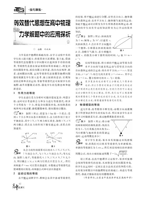 等效替代思想在高中物理力学解题中的应用探析