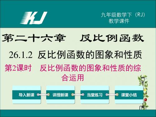 人教版九年级数学下册26.1.2 第2课时 反比例函数的图象和性质的的综合运用 教学课件