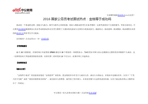 2016国家公务员考试面试热点:金钱等于成功吗