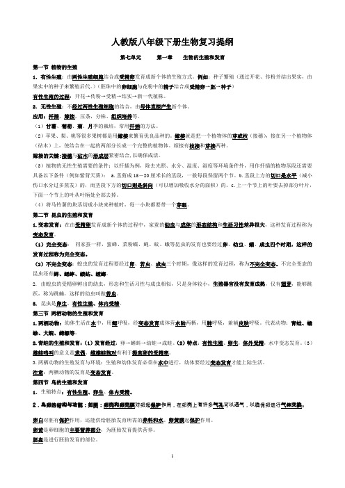 人教版八年级下册生物复习提纲