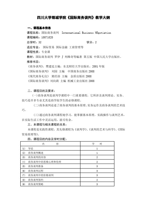 国际商务谈判教学大纲