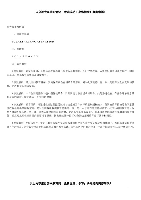 2014年云南省玉溪市教师招考笔试《幼儿教育学》模拟试题及解析(3)