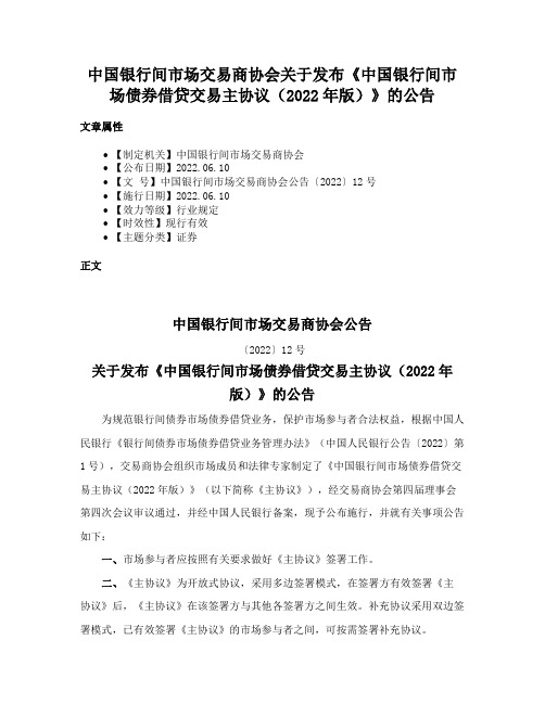 中国银行间市场交易商协会关于发布《中国银行间市场债券借贷交易主协议（2022年版）》的公告