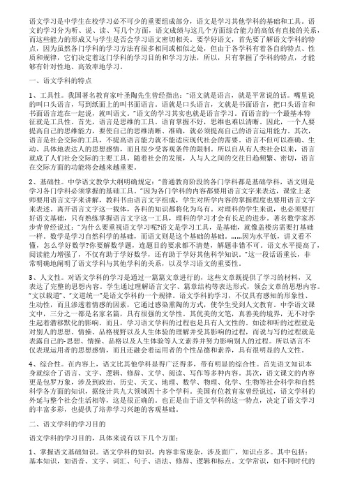 语文学习方法之一语文学科的特点和学习目的