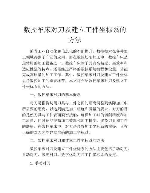 数控车床对刀及建立工件坐标系的方法