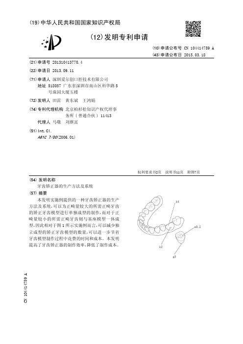 牙齿矫正器的生产方法及系统[发明专利]