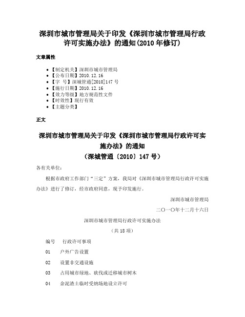 深圳市城市管理局关于印发《深圳市城市管理局行政许可实施办法》的通知(2010年修订)