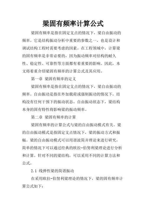 梁固有频率计算公式