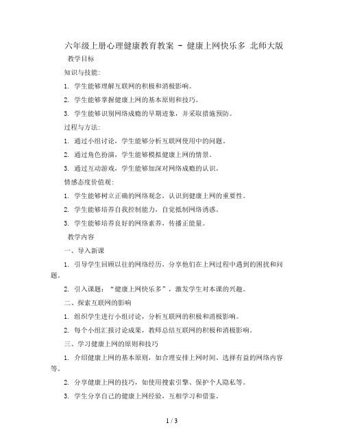 六年级上册心理健康教育教案 - 健康上网快乐多   北师大版