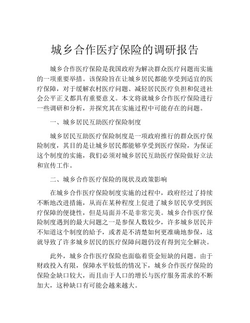 城乡合作医疗保险的调研报告