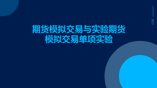 期货模拟交易与实验期货模拟交易单项实验