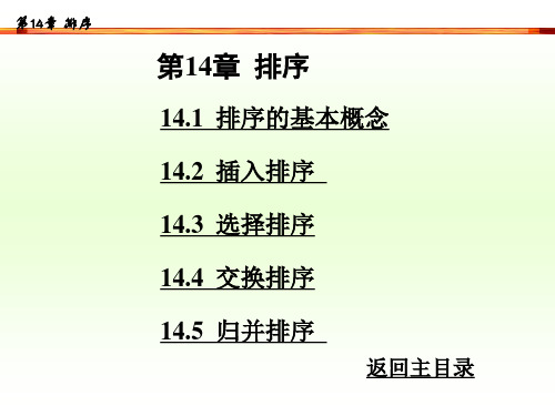 第14章 排序 计算机软件技术基础教程 教学课件