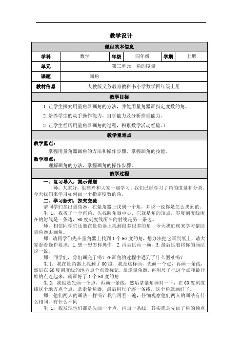 2023秋人教版四年级数学上册 《画角》(教案)