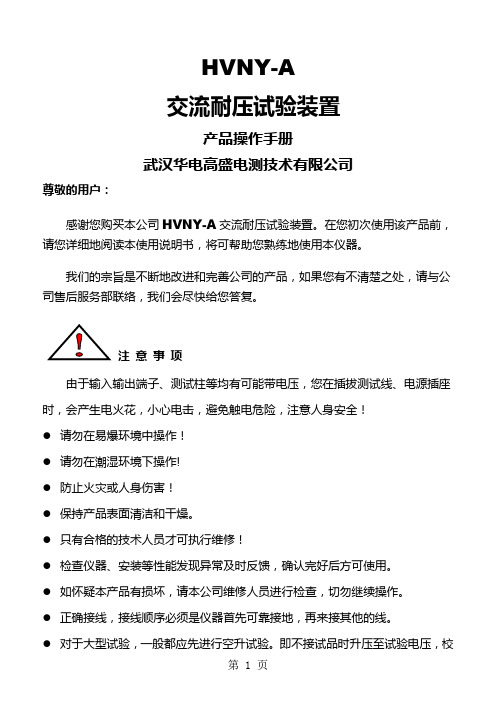 HVNYA交流耐压试验装置使用说明书11页