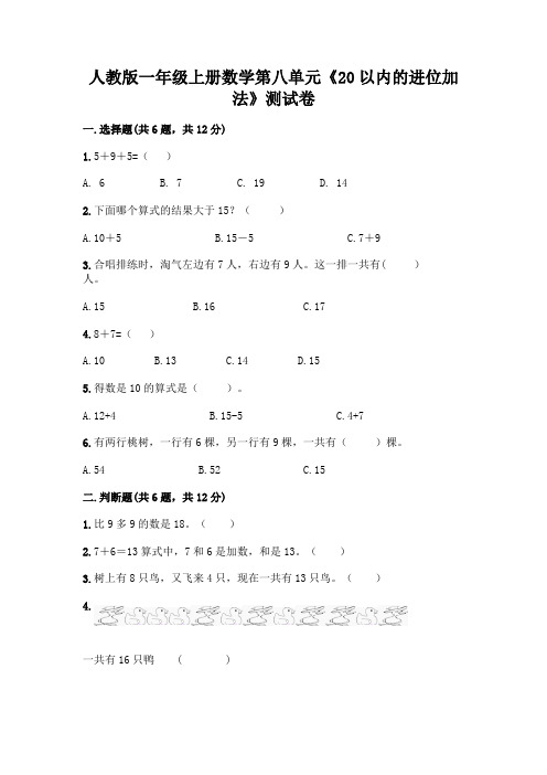 人教版一年级上册数学第八单元《20以内的进位加法》测试卷附参考答案(实用)