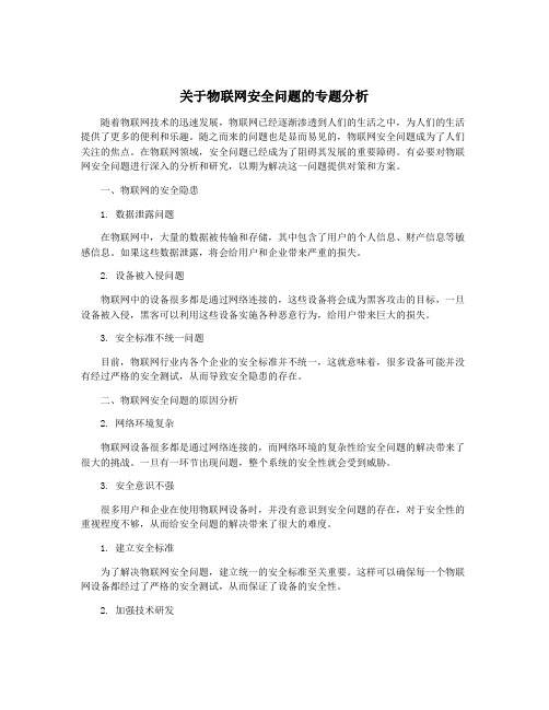 关于物联网安全问题的专题分析