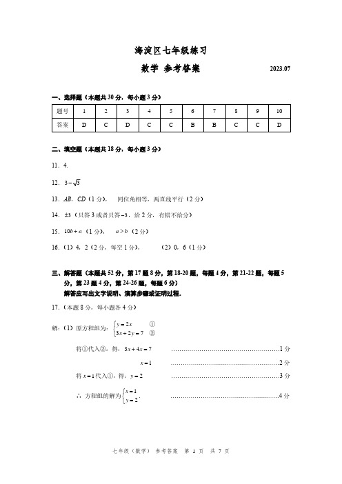 2023年北京市海淀区七下期末数学参考答案