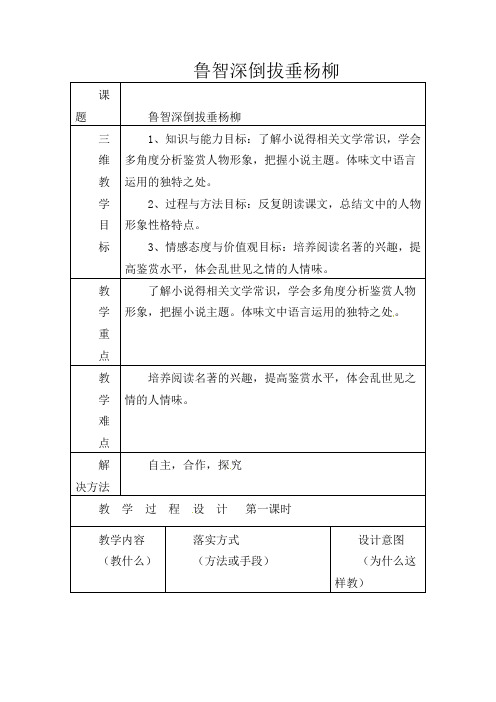 初中语文七年级下册《26鲁智深倒拔垂杨柳》word教案 (1)