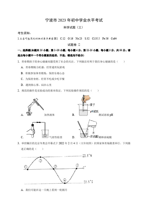 2023年宁波市初中毕业升学文化考试科学模拟卷(三)(原卷版)