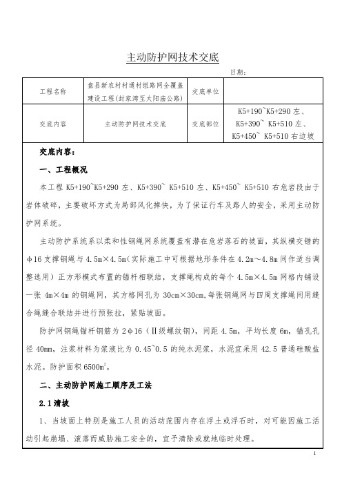 主动防护网技术交底