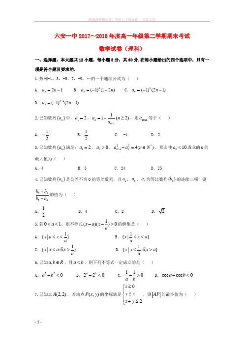 安徽省六安市第一中学20172018学年高一数学下学期期末考试试题理