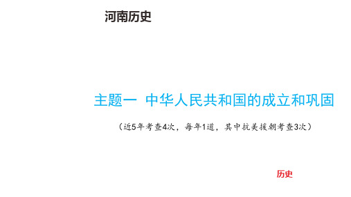 中考历史总复习主题一 中华人民共和国的成立和巩固(总复习教案新增内容)