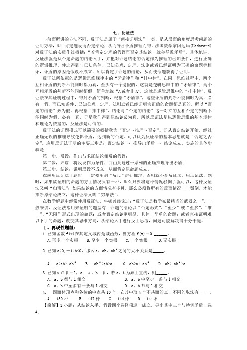 高考数学解题思想方法-反证法