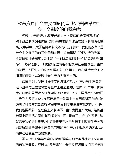 改革应是社会主义制度的自我完善_改革是社会主义制度的自我完善