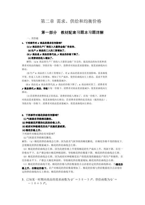 高鸿微观经济学业第七版课后答案第二章 需求、供给和均衡价格