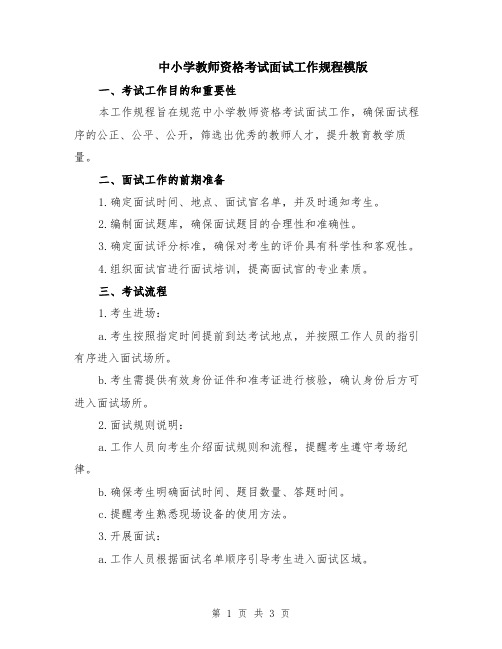 中小学教师资格考试面试工作规程模版