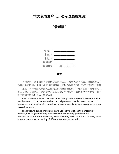 重大危险源登记、公示及监控制度