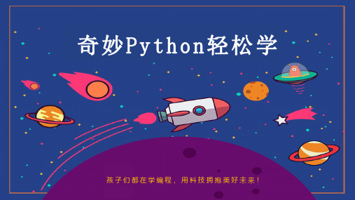 第四课_小海龟安全课堂-课件python青少年培训