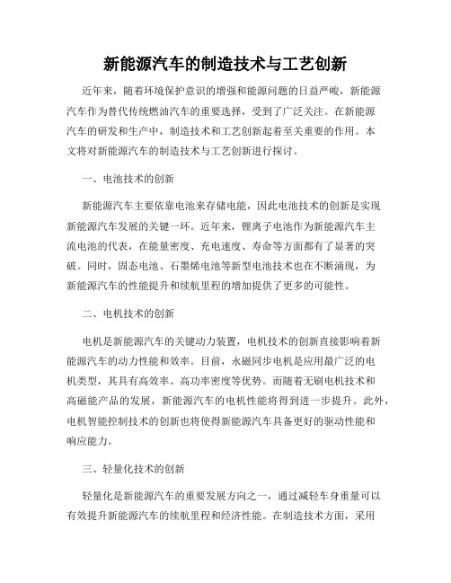 新能源汽车的制造技术与工艺创新